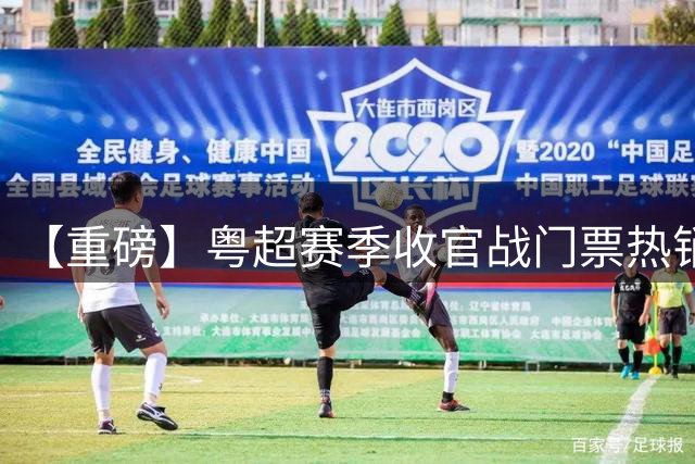 【重磅】粤超赛季收官战门票热销中，射手王助攻王谁将登顶？