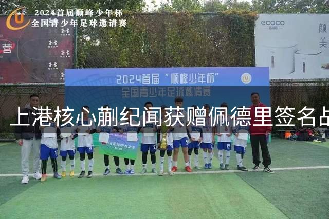 上港核心蒯纪闻获赠佩德里签名战袍 球迷热议西甲巨星加盟可能性