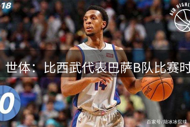 世体：比西武代表巴萨B队比赛时右脚踝受伤，将接受医疗检查