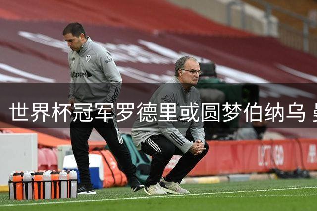 世界杯冠军罗德里或圆梦伯纳乌 曼城面临核心续约难题