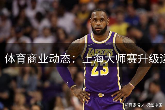 体育商业动态：上海大师赛升级运营，昂跑签约新锐跑者，lululemon推出运动员纪录片，雅诗兰黛启动创新赛事