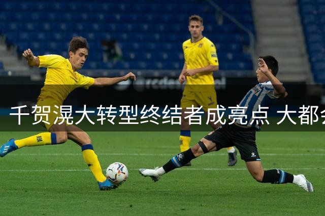 千贺滉大转型终结者成亮点 大都会赛季失意现转机