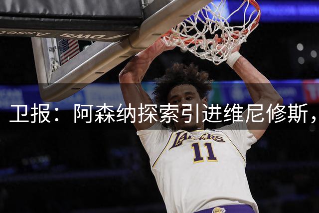 卫报：阿森纳探索引进维尼修斯，已向皇马问询但尚处于初期阶段