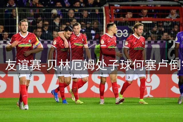 友谊赛-贝林厄姆处子球何塞卢倒钩 皇马2-0曼联