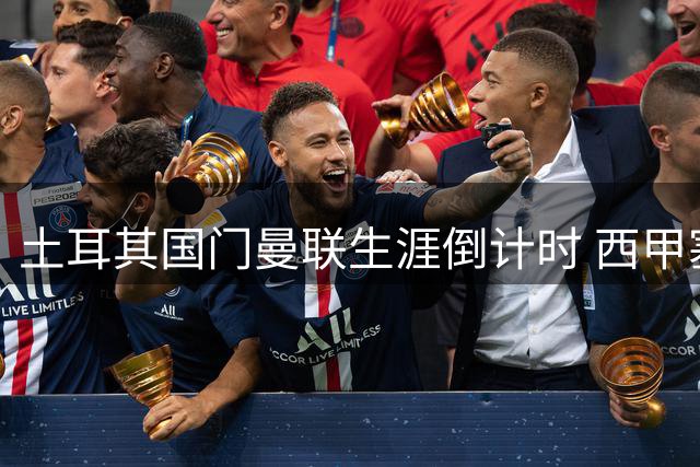 土耳其国门曼联生涯倒计时 西甲塞尔塔紧急洽谈永久转会
