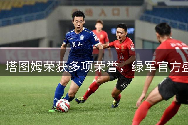塔图姆荣获多项荣誉，绿军官方盛赞其卓越表现