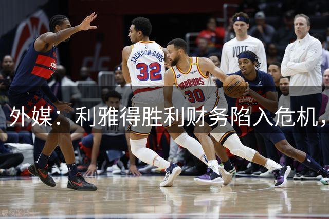 外媒：利雅得胜利财务陷入危机，沙特公共投资基金采取紧急措施
