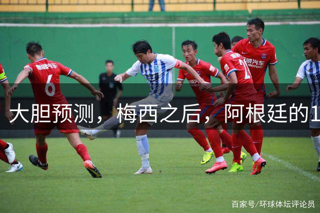 大胆预测，梅西之后，阿根廷的10号，99％会在以下三人之间产生