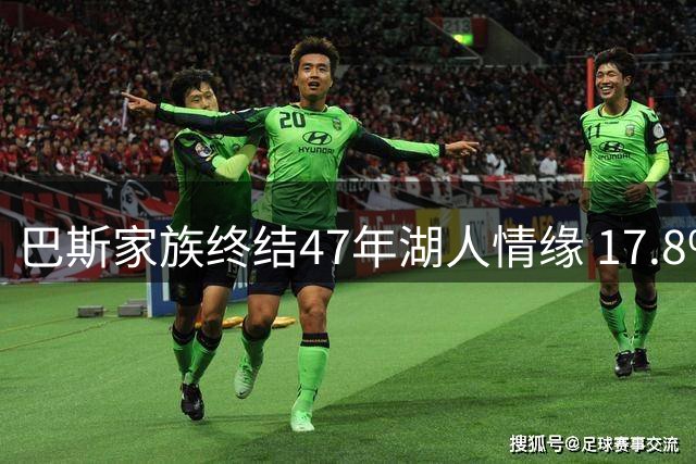 巴斯家族终结47年湖人情缘 17.8%股份套现26亿美元