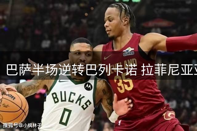 巴萨半场逆转巴列卡诺 拉菲尼亚亚马尔建功