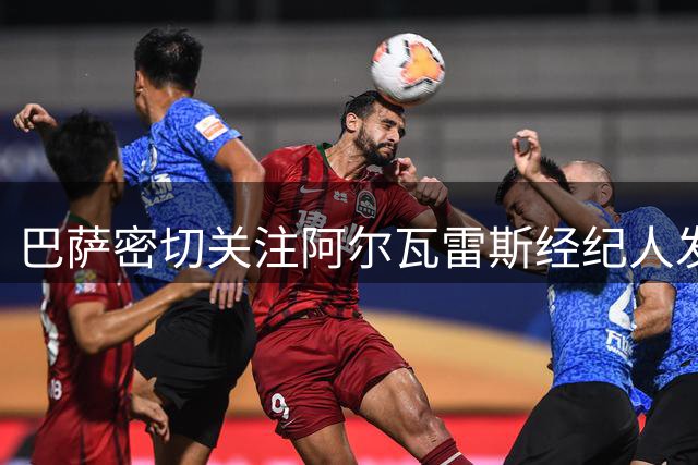 巴萨密切关注阿尔瓦雷斯经纪人发声