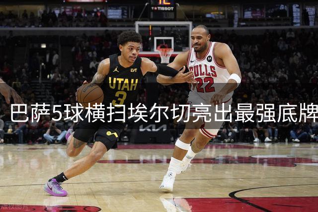 巴萨5球横扫埃尔切亮出最强底牌 弗里克新阵惊艳西甲