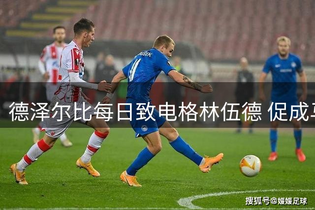 德泽尔比每日致电格林伍德 促成马赛成功引援