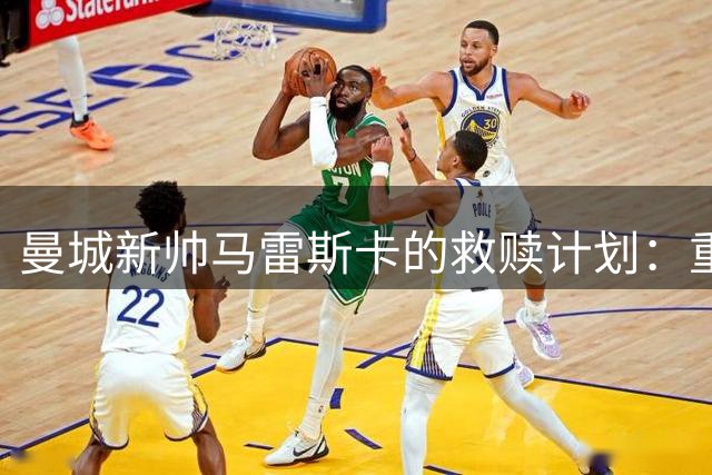 曼城新帅马雷斯卡的救赎计划：重塑福登职业生涯的关键抉择