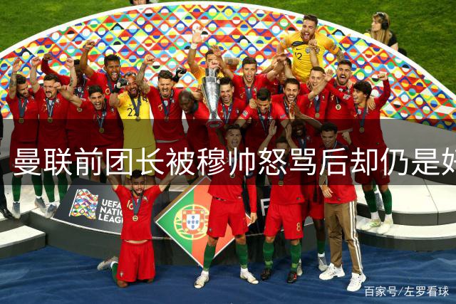 曼联前团长被穆帅怒骂后却仍是好友！解释理由，足令拉什福德汗颜