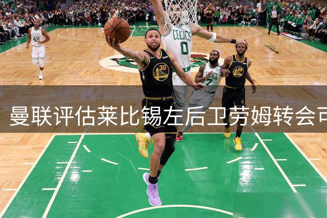 曼联评估莱比锡左后卫劳姆转会可能性 引援计划持续推进