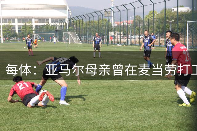 每体：亚马尔母亲曾在麦当劳打工，如今生活幸福还成为了网红