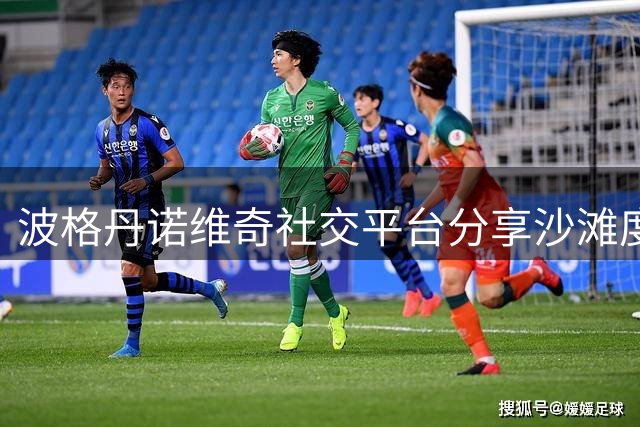 波格丹诺维奇社交平台分享沙滩度假生活