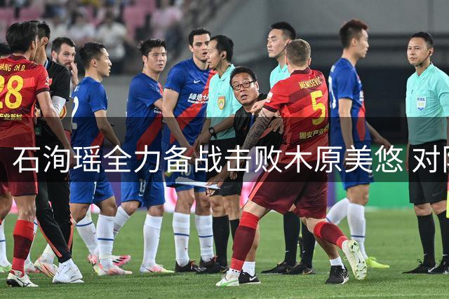 石洵瑶全力备战击败木原美悠 对阵王艺迪志在必得