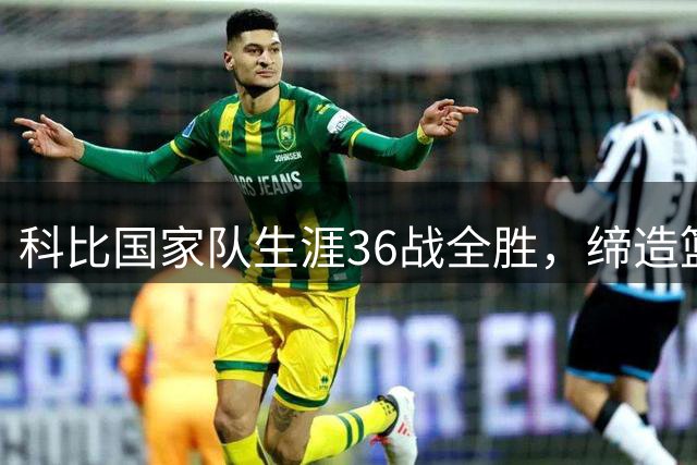 科比国家队生涯36战全胜，缔造篮球传奇不败神话