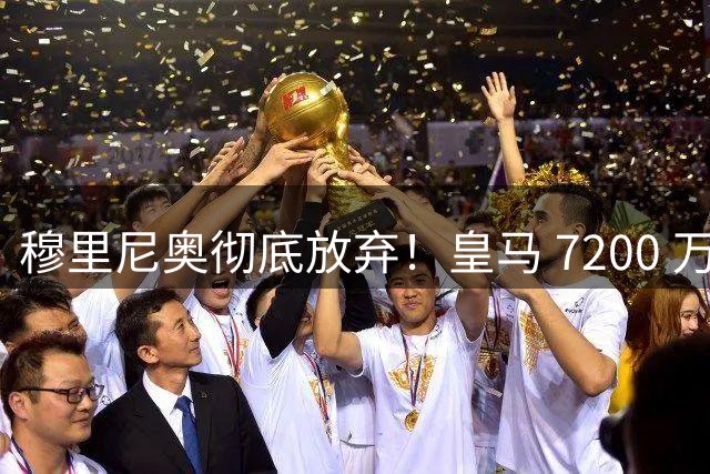 穆里尼奥彻底放弃！皇马 7200 万天才跌至谷底，刚回归就被清洗