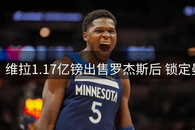 维拉1.17亿镑出售罗杰斯后 锁定曼联新星加纳乔与切尔西前锋杰克逊