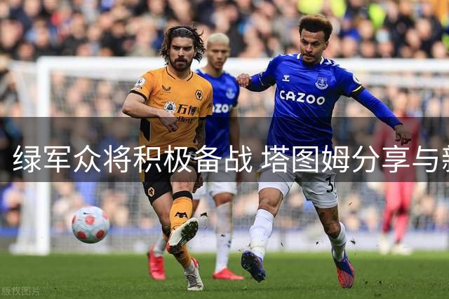 绿军众将积极备战 塔图姆分享与新队友训练实况