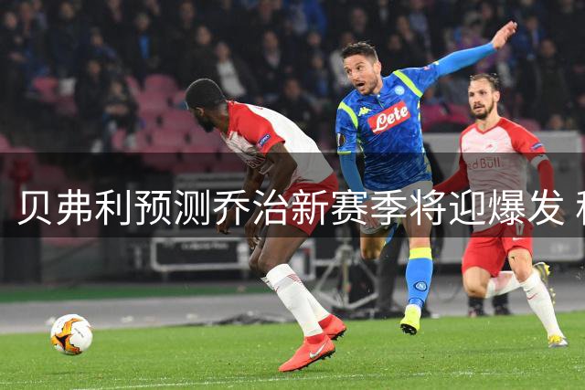 贝弗利预测乔治新赛季将迎爆发 称其遇低估更能激发潜能