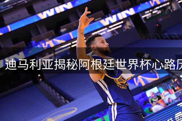 迪马利亚揭秘阿根廷世界杯心路历程：战胜英格兰即完成使命