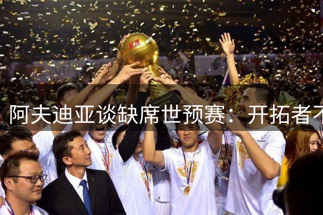 阿夫迪亚谈缺席世预赛：开拓者不愿拿我的健康冒险