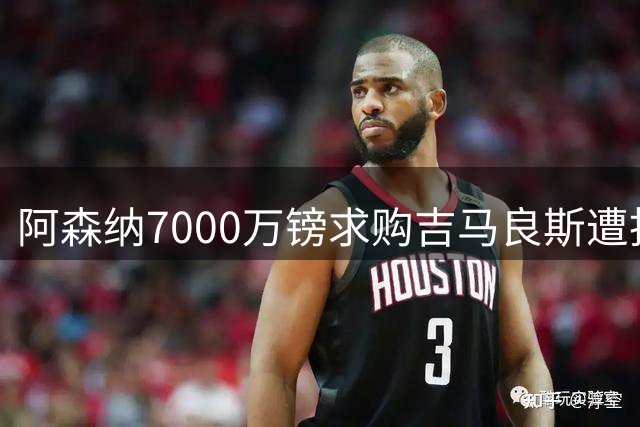 阿森纳7000万镑求购吉马良斯遭拒 纽卡坚持8000万镑底线